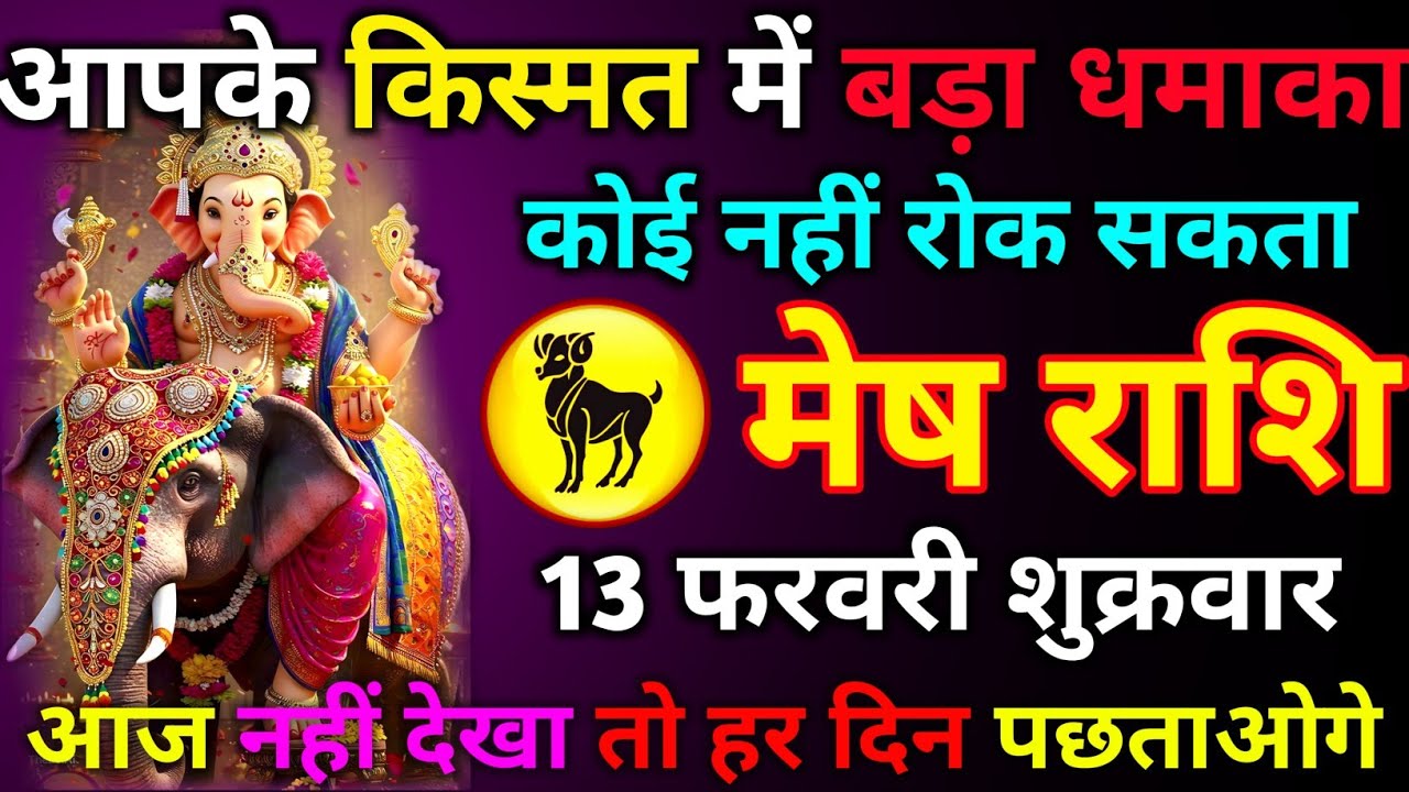 मेष राशि 11 फरवरी बुधवार आपके किस्मत में बड़ा धमाका कोई नहीं रोक सकता आज नहीं देखा तो हर दिन पछताओगे