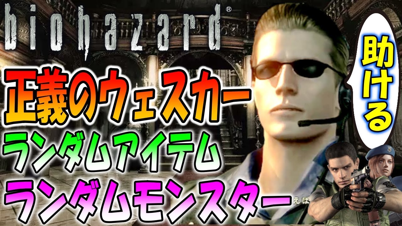 【バイオ１】正義に目覚めたウェスカーでランダムアイテム＆モンスターに挑戦