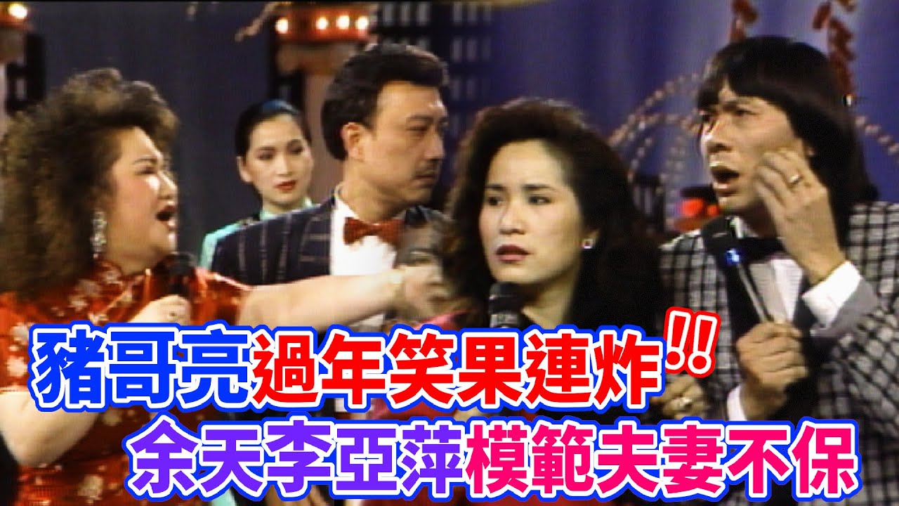 豬哥亮過年笑果連炸！余天李亞萍模範夫妻地位不保！？｜綜藝大團圓(1989)