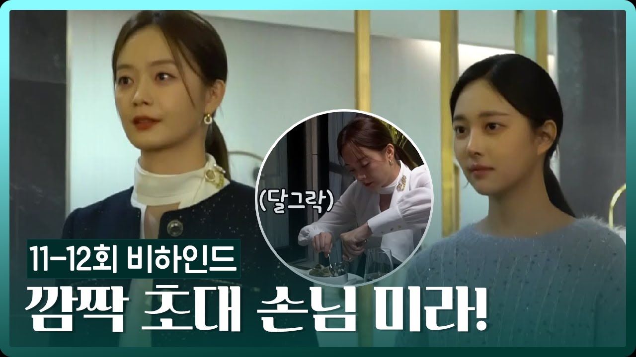 [메이킹] 초대된 전소민과의 송윤아X이성재의 저녁식사 비하인드 |  쇼윈도: 여왕의 집 12회