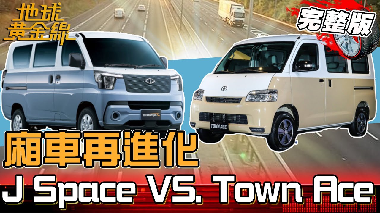 廂車再進化！中華J Space VS. Town Ace 70萬預算大對決！實測動力.油耗.配備.空間 最佳竟是它勝出..！地球黃金線 20250704 (完整版)