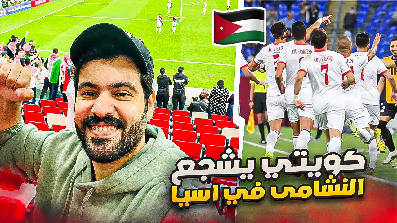 الأردن تسحق كوريا الجنوبية وتتأهل لنهائي كأس آسيا 🔥👏 🇯🇴 | فلوق والتغطية كاملة