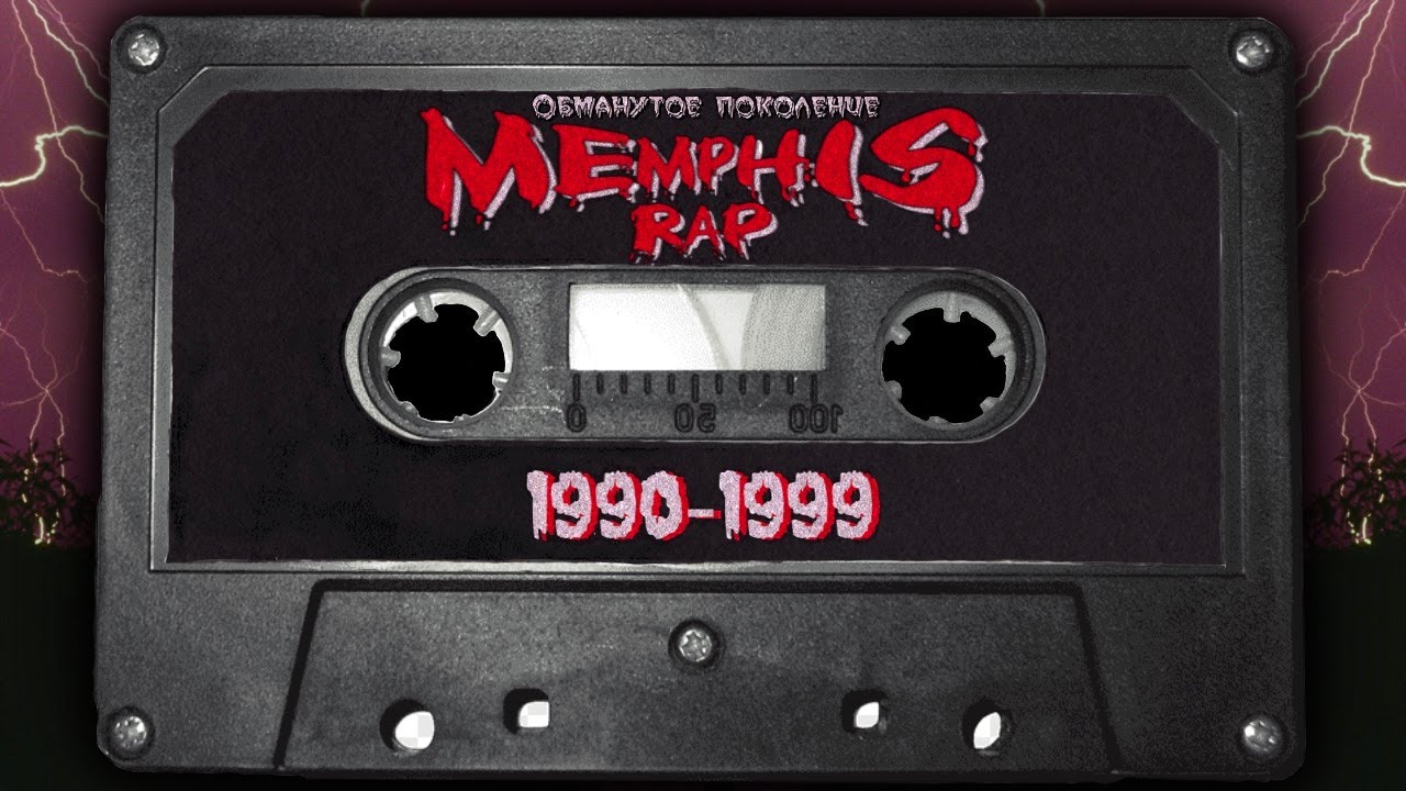 MEMPHIS RAP | ИСТОРИЯ И ВЛИЯНИЕ