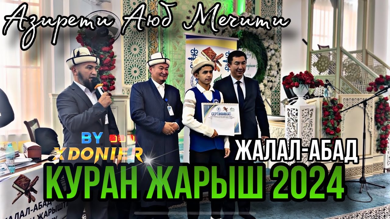 КУРАН ЖАРЫШ  2024 Жалал-Абад Азирети АЮБ Мечити 30.10.2024 || биринчи бөлүк |
