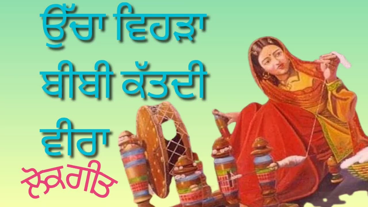Most Popular Lambi Hek Song on Youtube. Folk Song / ਲੰਮਾ ਵਿਹੜਾ ਬੀਬੀ ਕੱਤਦੀ ਵੀਰਾ -ਲੰਮੀ ਹੇਕ ਵਾਲੇ ਗੀਤ |