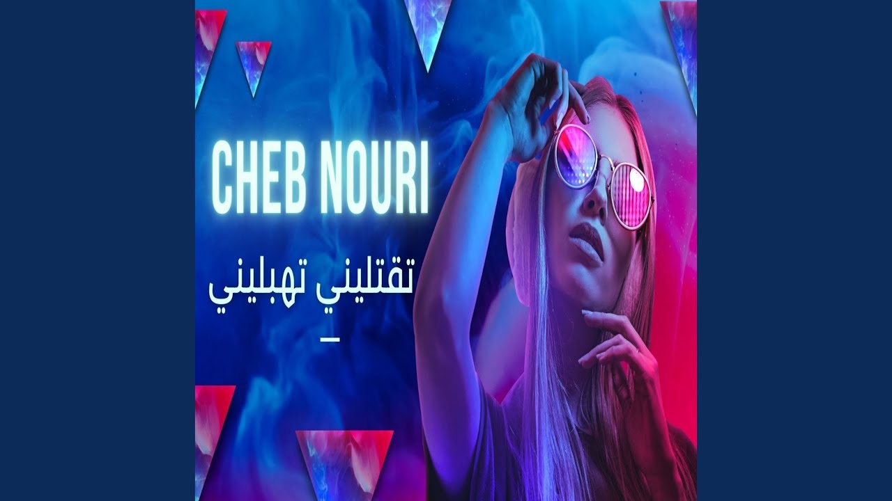 تقتليني تهبليني