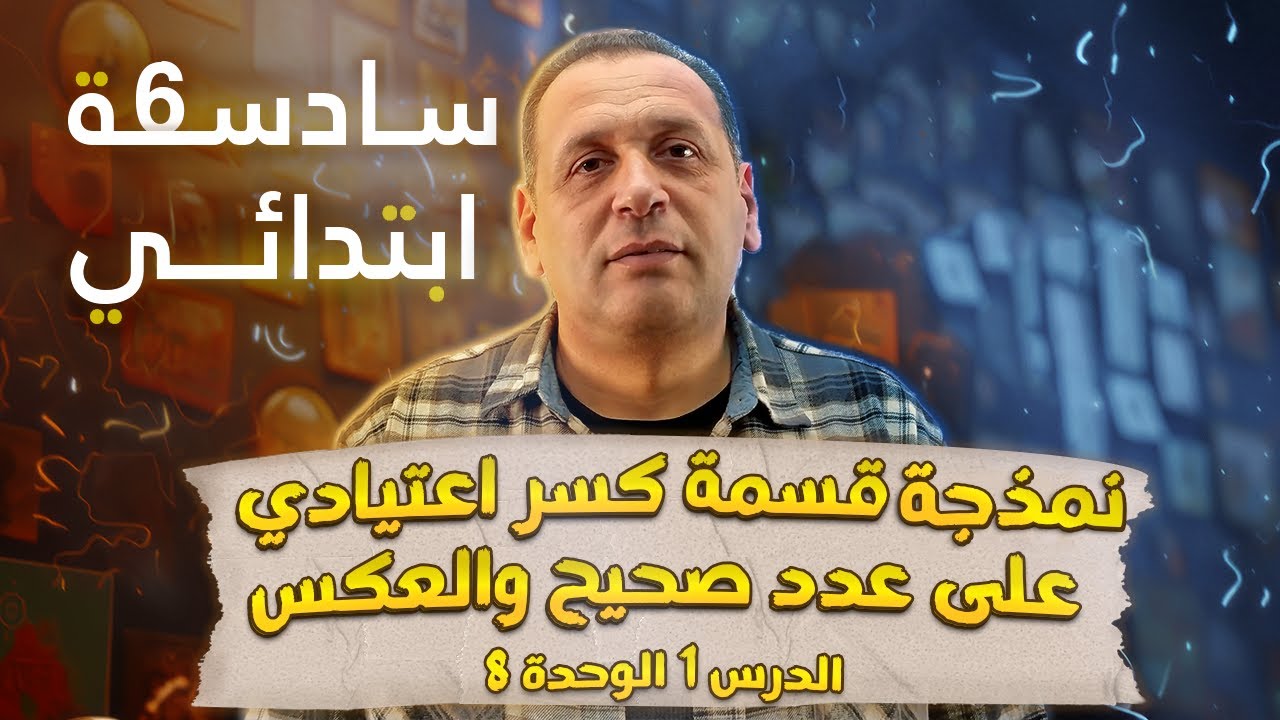 الدرس1الوحدة 8:نمذجة قسمة كسر اعتيادي على عدد صحيح والعكس للصف السادس الابتدائي رياضيات الترم الثاني