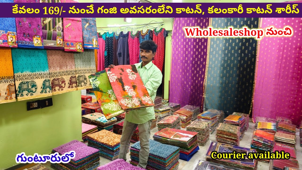కేవలం 169/-నుంచే కాటన్,కలంకారీ శారీస్, గంజి అవసరంలేని కాటన్ చీరలు#guntur లో Wholesale|cottonsaree