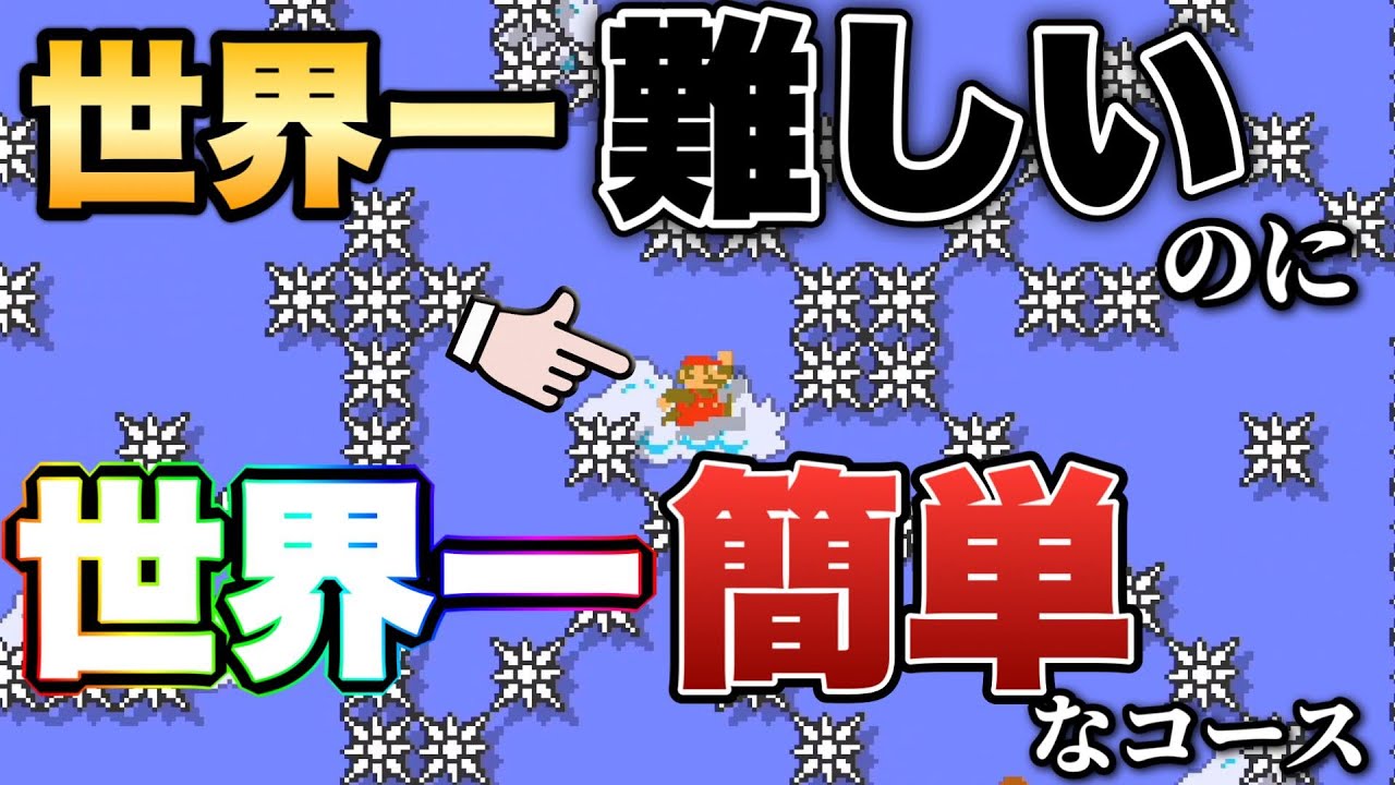世界一難しいのに〇〇すると世界一簡単になる神コース！【マリオメーカー2/マリメ2】