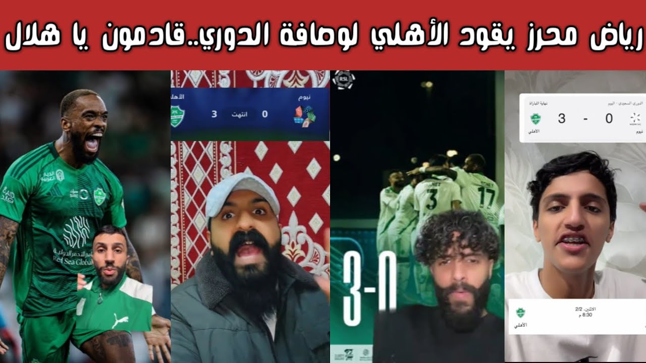 ردة فعل نارية أهلاوية وصياح نصراوي واتحادي بعد ثلاثية الأهلي على نيوم 🤯🔥 وهدف خرافي من رياض محرز