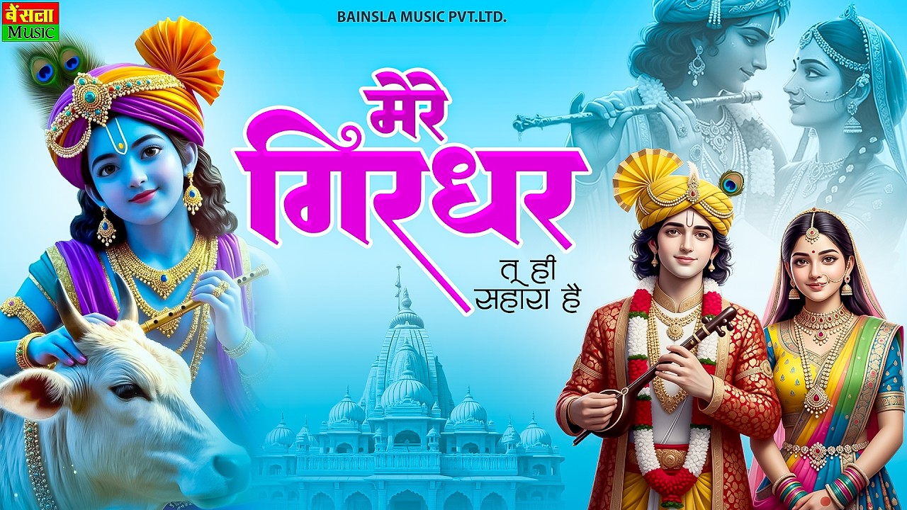 मेरे गिरधर तू ही सहारा है | Mere Girdhar Tu Hi Sahara Hai | दुनिया का सबसे मीठा भजन | Krishna Bhajan
