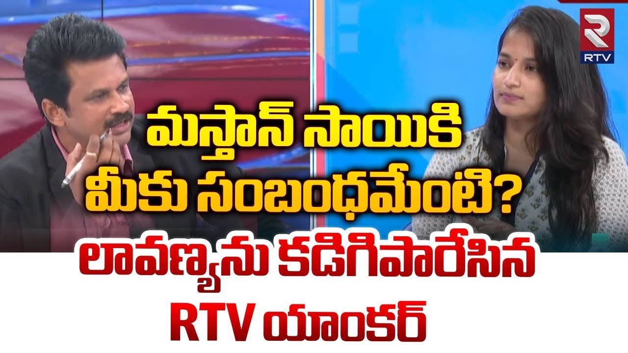 మస్తాన్‌ సాయికి నీకు సంబంధమేంటి? | RTV Anchor Questions Lavanya About Raj Tarun Relationship | RTV