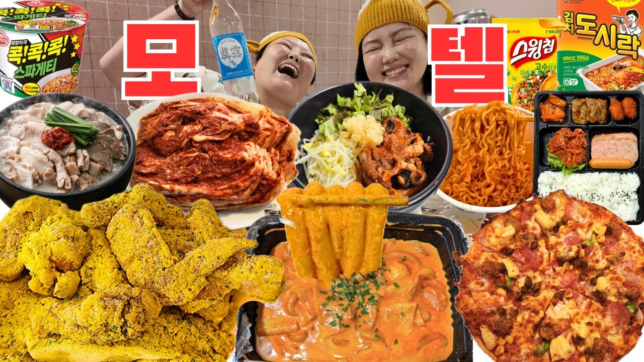 ⭐️꿀잼보장⭐️체크인➡️ 폭식 in 모텔 먹방 브이로그 | 배떡 로제떡볶이 뿌링클 치킨 도미노피자 쭈꾸미돌솥비빔밥 해장 돼지국밥 편의점 도시락 라면 Mukbang VLOG 