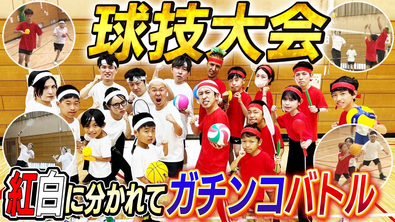 【球技大会】チームカジサックが紅白に分かれてガチンコバトル！！