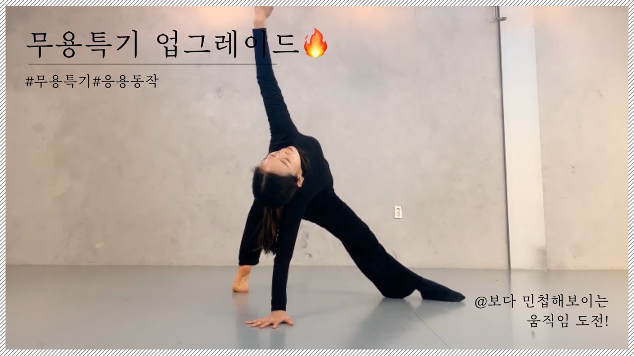 [moderndance basic]무용특기 ! 현대무용 기초에서 한계단 올라가볼까요??
