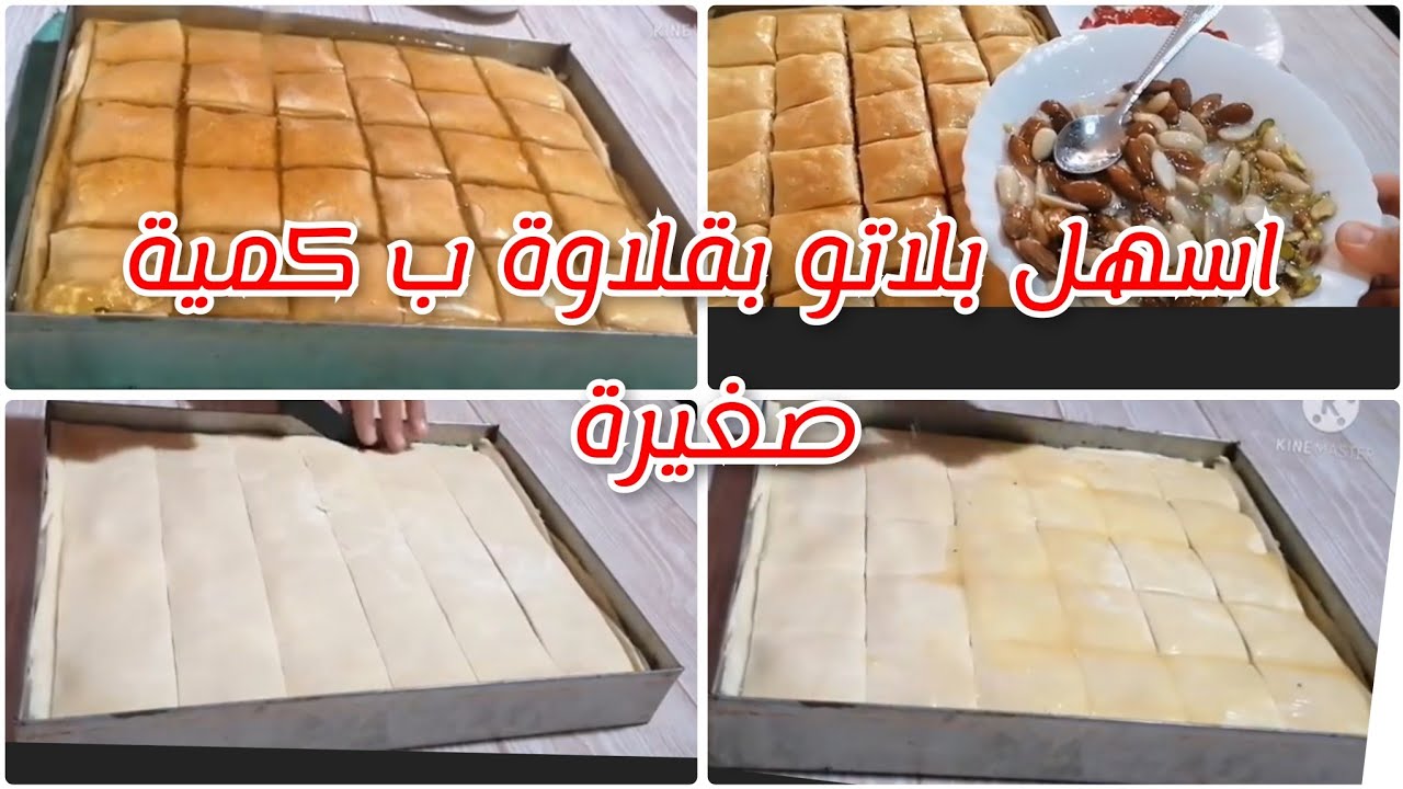 :بقلاوة روايال روعة للعيد 2026 | مورقة ومعسلة بتزيين عصري راقي حلويات العيد: طريقة بقلاوة روايال🇩🇿🇩🇿