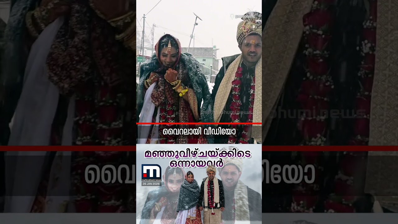 മഞ്ഞുവീഴ്ചയ്ക്കിടെ ഒന്നായവർ. കിടുകിടാ വിറച്ച് നവദമ്പതികൾ |Wedding | Viral Video