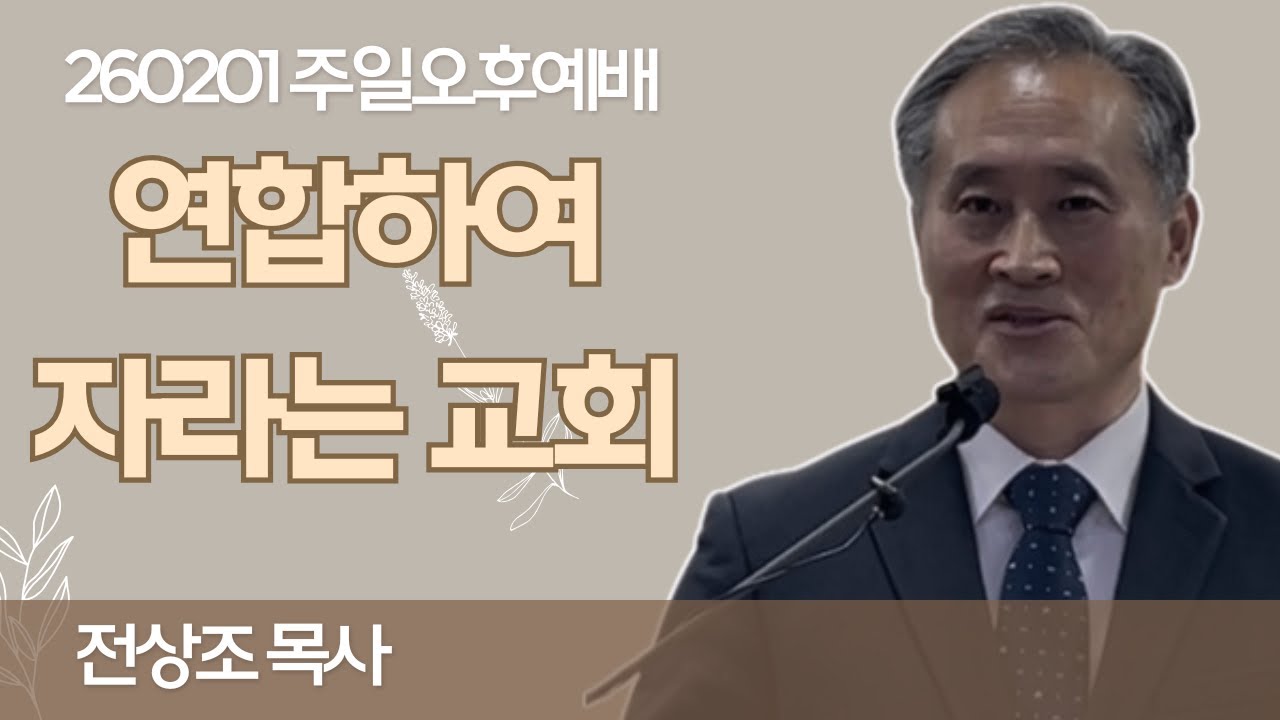 260201 연합하여 자라는 교회