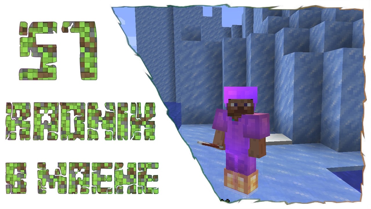 АКТ САМОСОЖЕНИЯ ◊ MineCraft #57