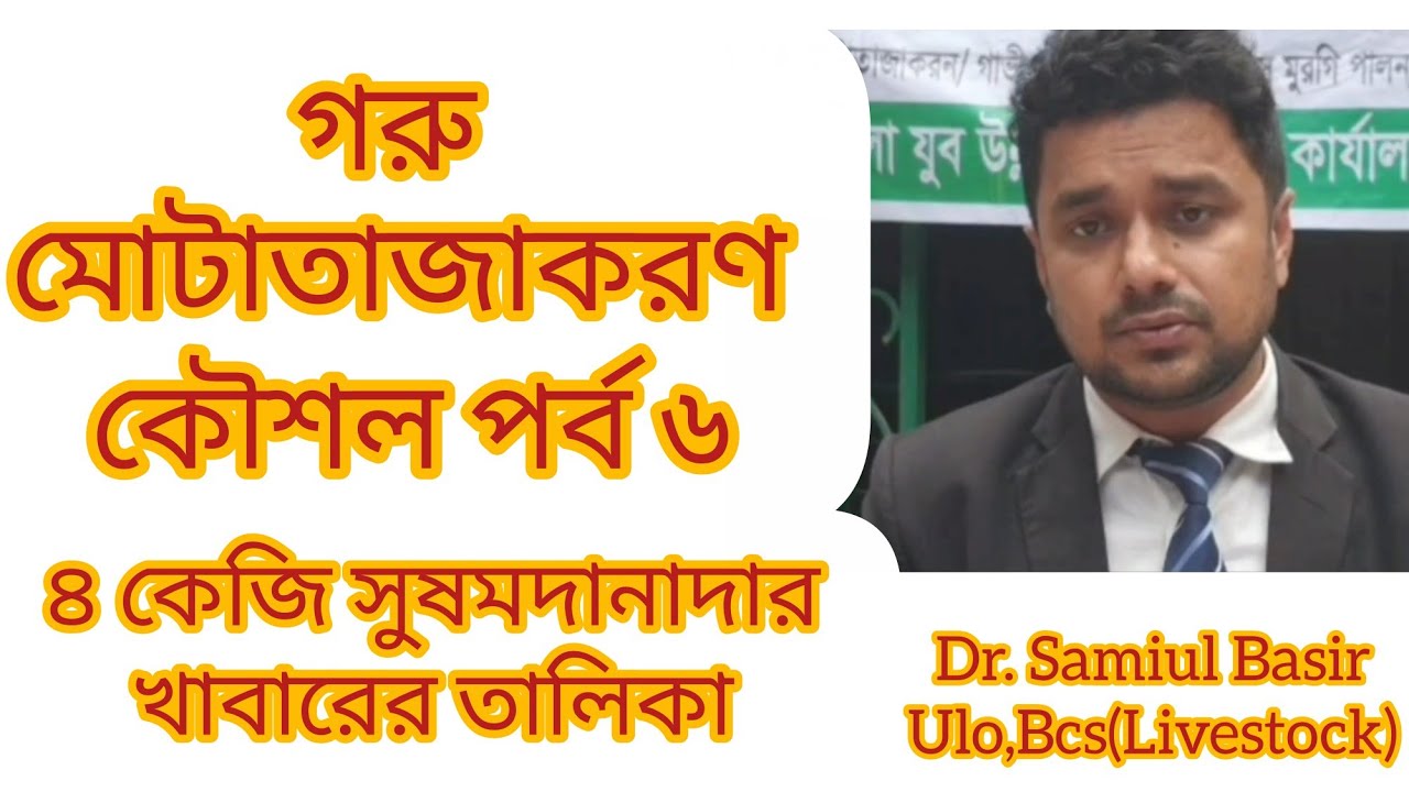 গরু মোটাতাজাকরণ কৌশল পর্ব ৬।গরুর সুষম দানাদার খাবারের তালিকা। ৩ মাসে গরু মোটাতাজা করার উপায়। 