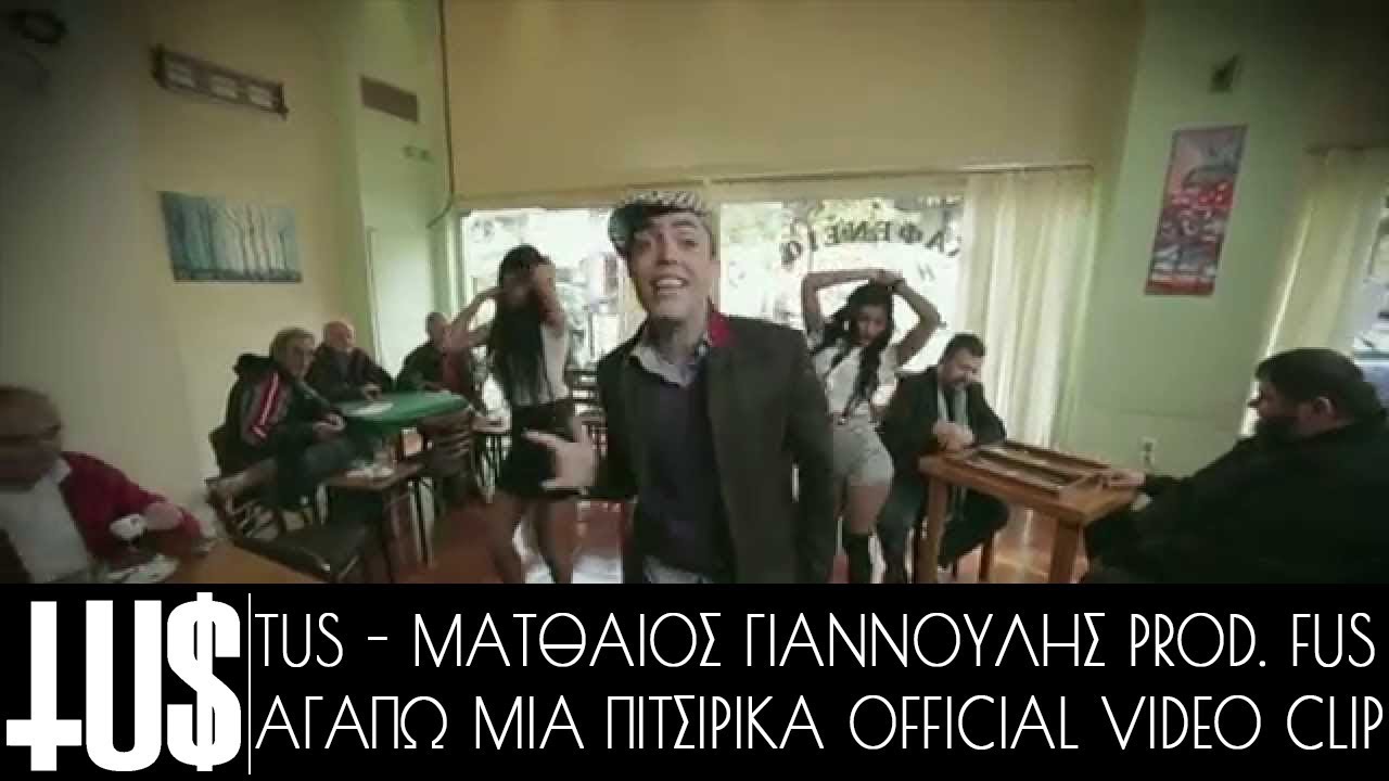 Tus & Matthaios Giannoulis - Agapo mia pitsirika Prod Fus - Official Video Clip