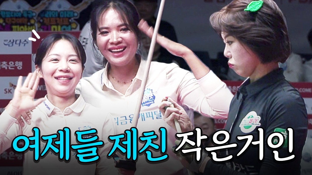 당구여제 김가영과 스롱피아비 대결인 줄 알았는데 시선 강탈한 의외의 인물｜명장면｜2025-26 PBA팀리그