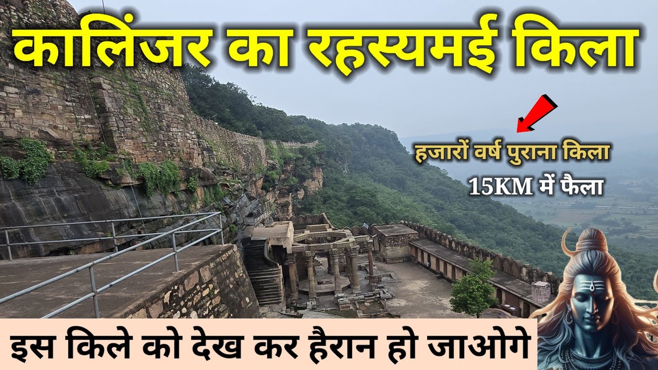 कालिंजर का हजारों वर्ष पुराना रहस्यमई किला जो भारत में सबसे अदभुत है