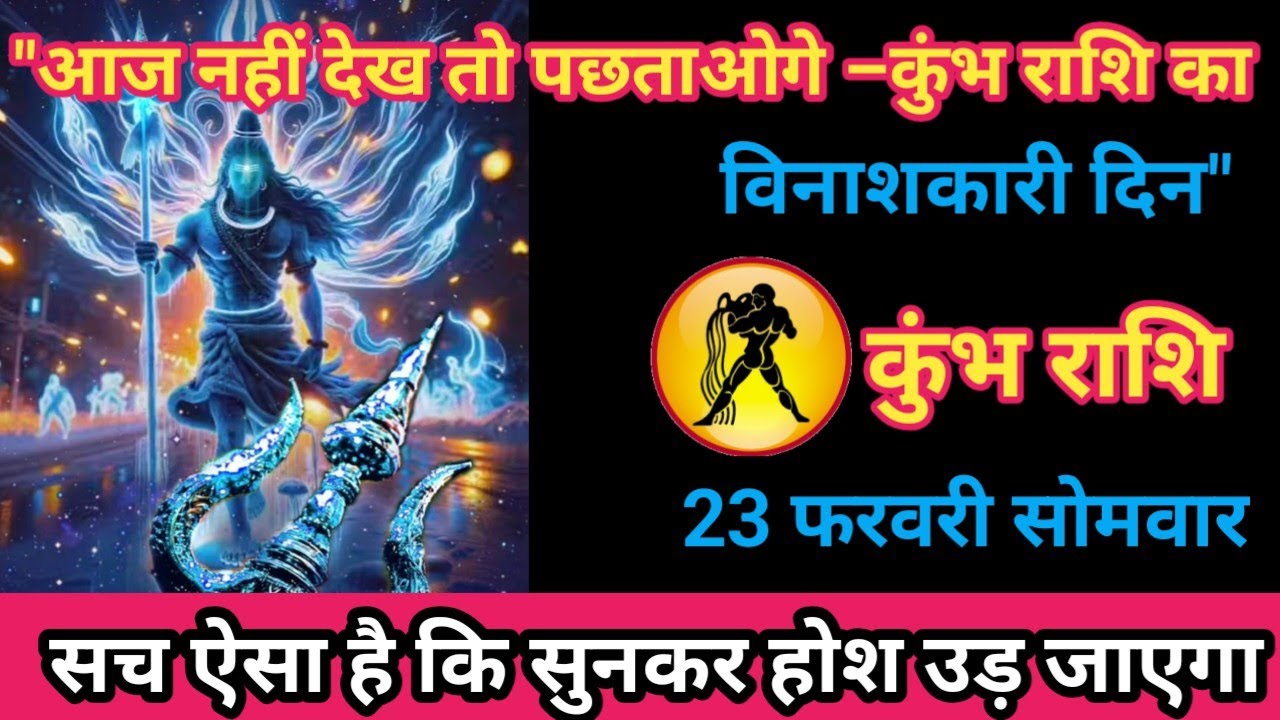 कुंभ राशि 23 फरवरी 2026 कुंभ वालों की काली किस्मत उजागर होने वाली है!/kumbh rashi
