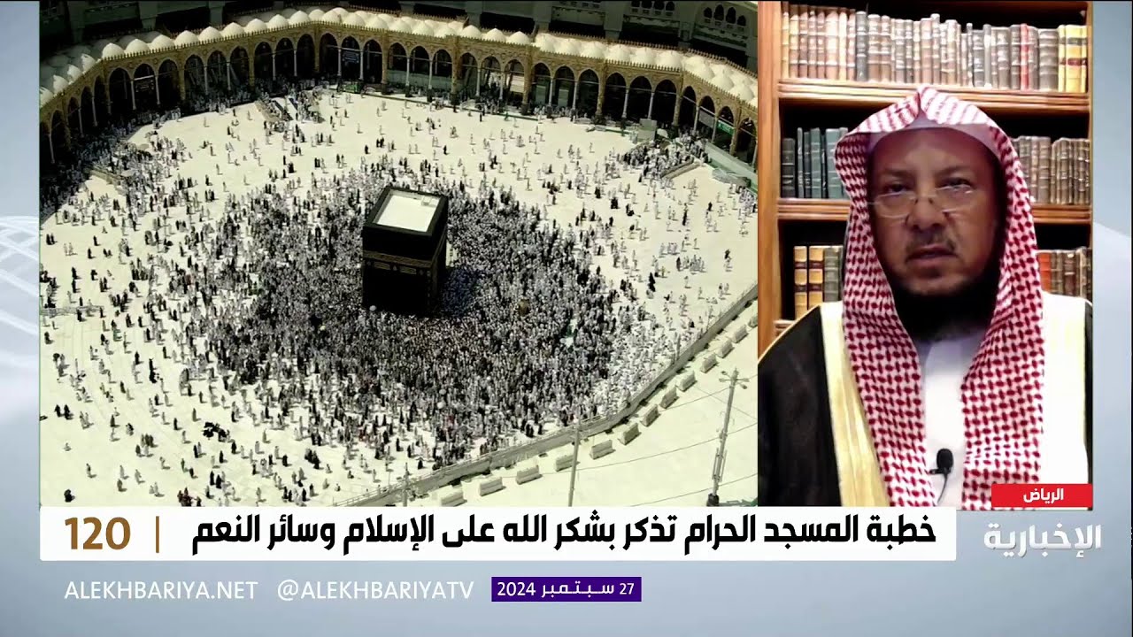 خطبة المسجد الحرام تذكر بشكر الله على الإسلام و سائر النعم