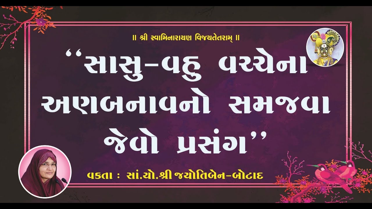 સાસુ   વહુ વચ્ચે નાં અણબનાવ નો સમજવા જેવો પ્રસંગ