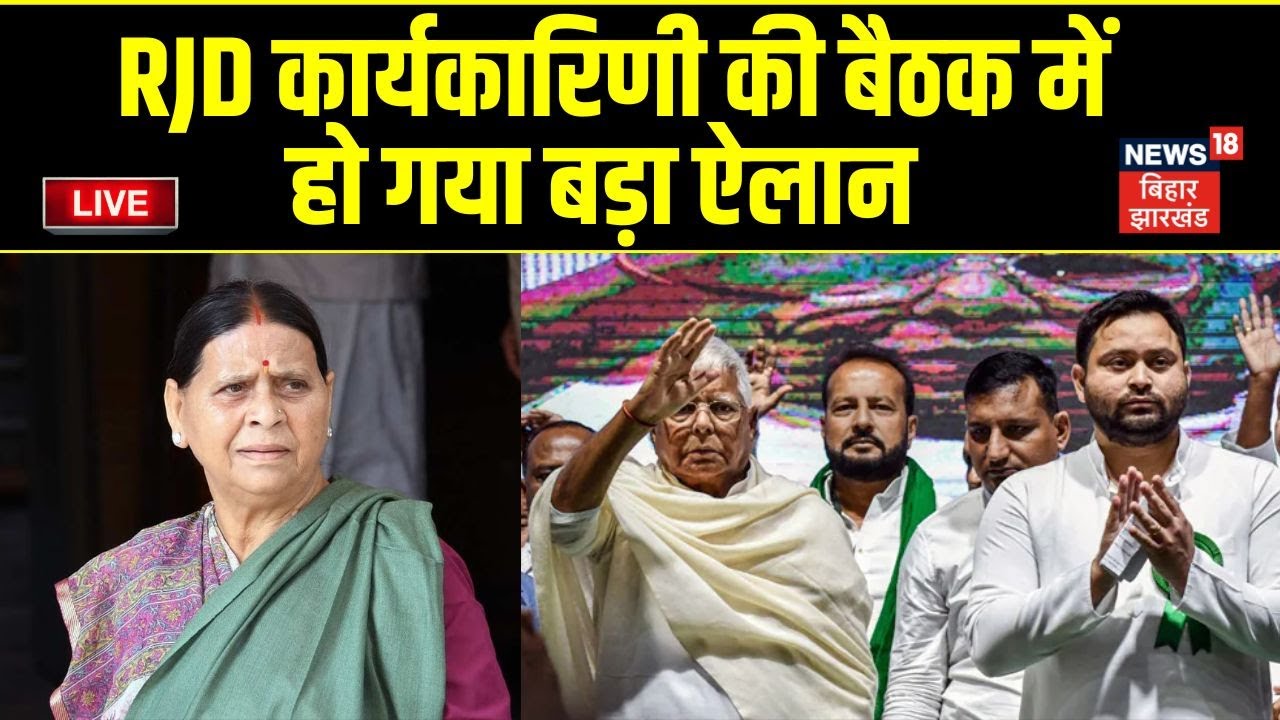🟢Live: RJD की कार्यकारिणी की बैठक में हो गया बड़ा ऐलान | Lalu | Tejashwi | Rabri |Bihar Election 2025