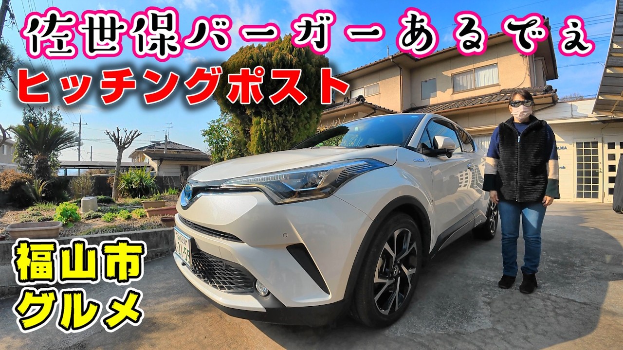 【CｰHRドライブ】緊急調査！福山に佐世保バーガーの店が出来とるでぇ！ヒッチングポスト