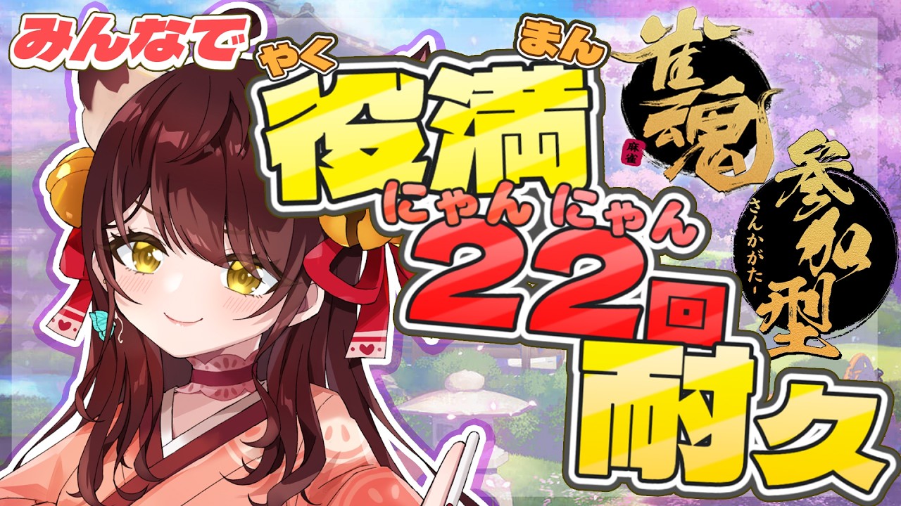 【#視聴者参加型】にゃんにゃんにゃんの日！役満22回耐久！！【#雀魂 】#vtuber #耐久 #初見さん歓迎