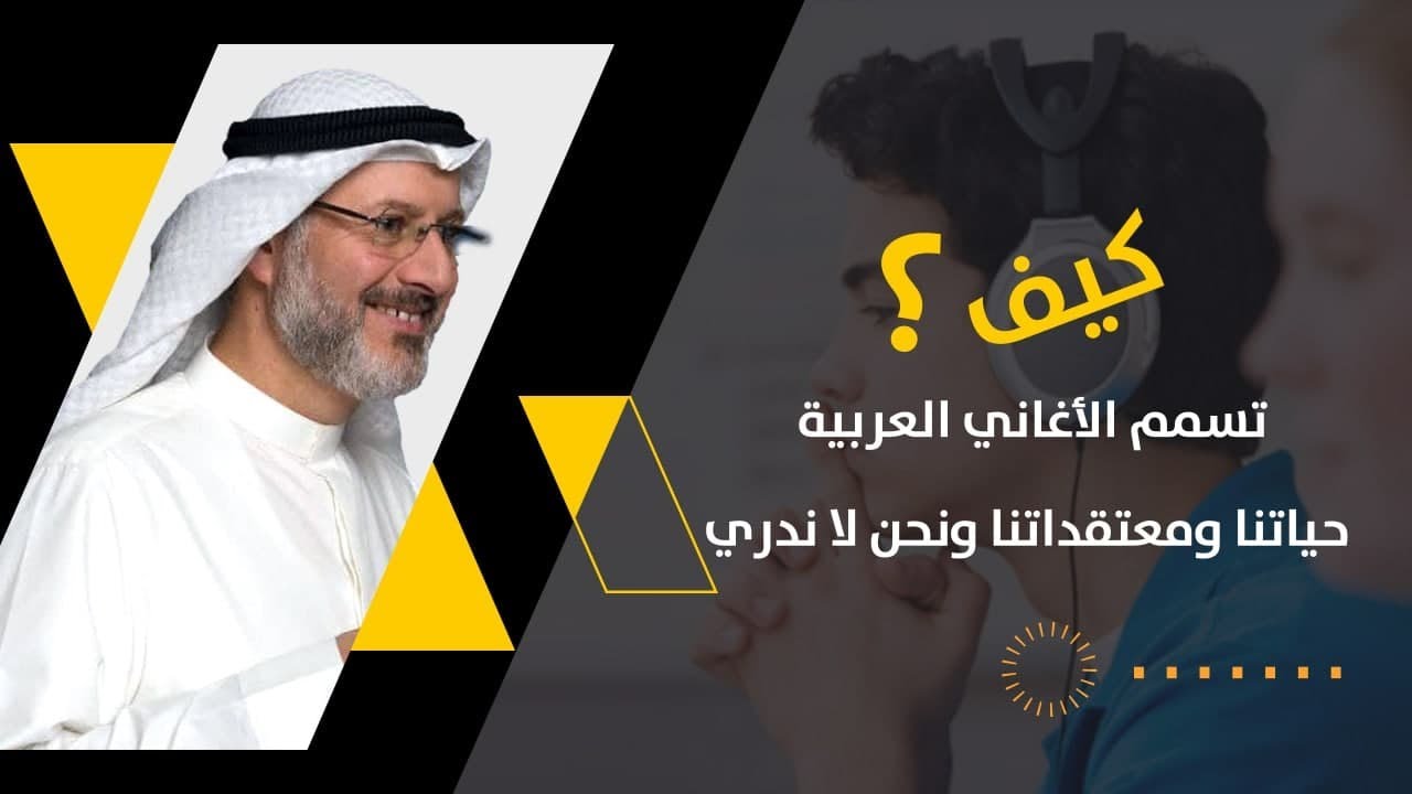 كيف تسمم الأغاني حياتنا دون أن نشعر 😣😱😱