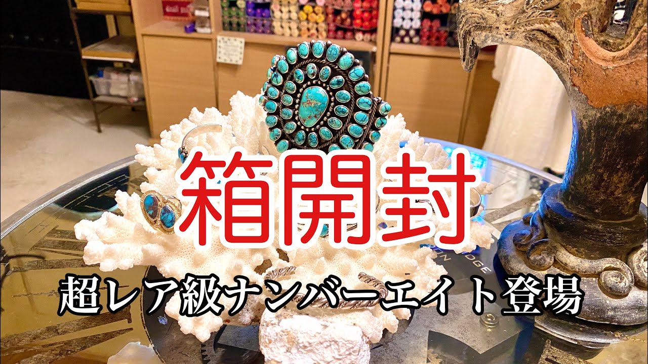 ヴィンテージターコイズお宝級ズニ族のナンバーエイト到着