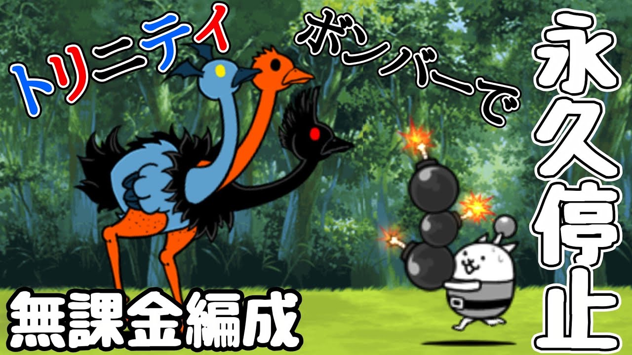 ボンバーでトリニティを永久停止！(無課金編成)【にゃんこ大戦争】