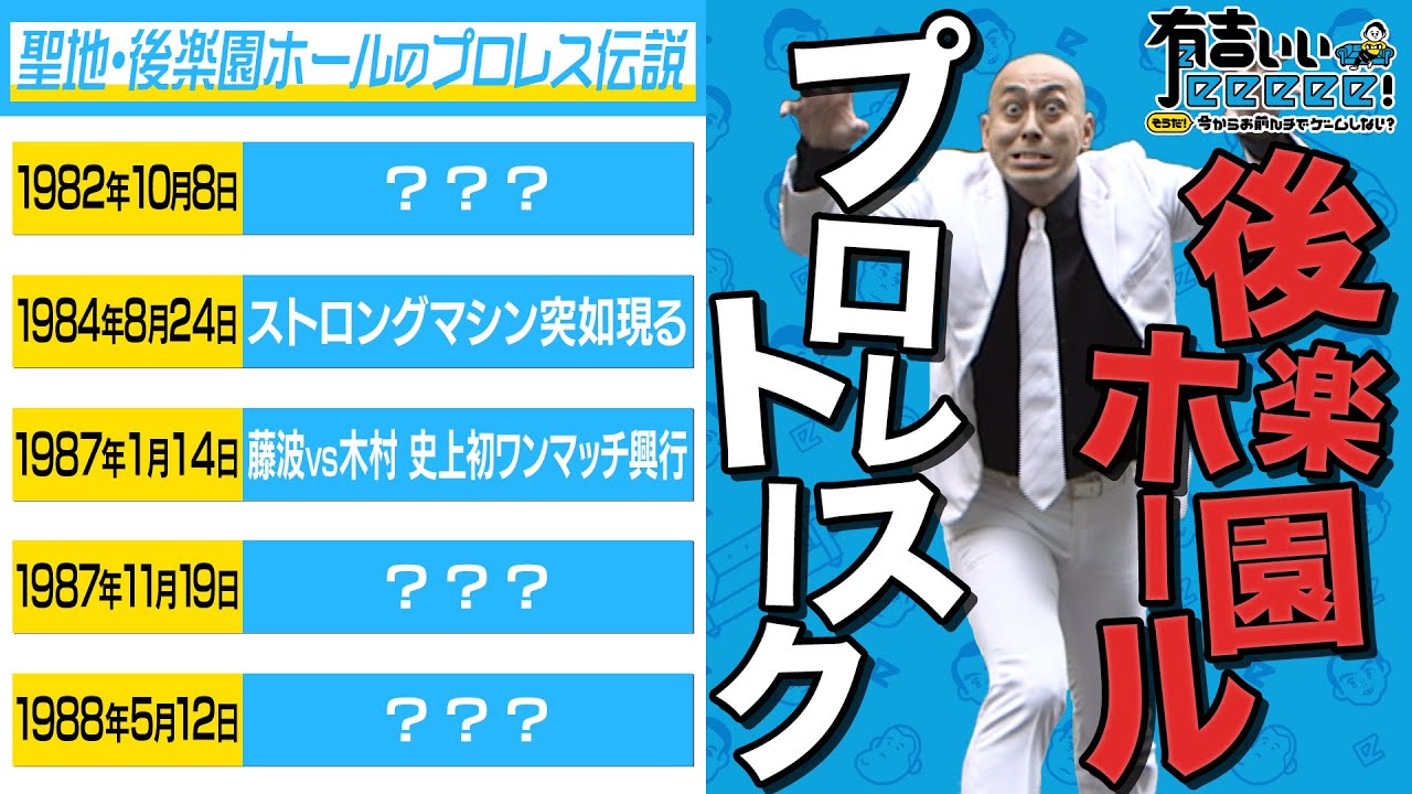 【プロレストーク】聖地・後楽園ホールでの伝説に大盛り上がり！！！