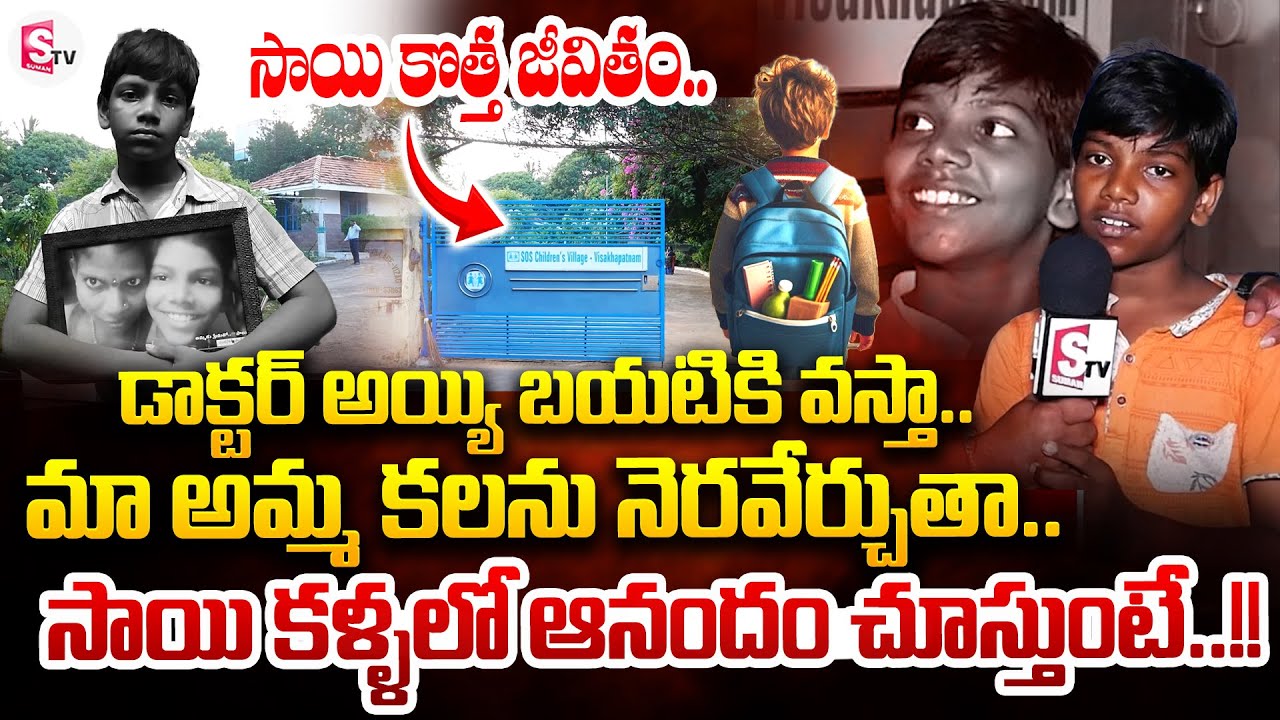 డాక్టర్ అయ్యి బయటికి వస్తా..| Vizag Sai Life Changed | Happy Moment | SumanTV Tirupati