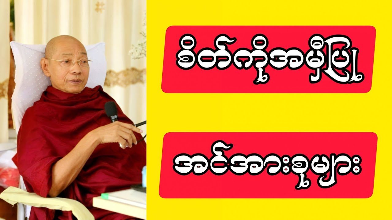 စိတ်ကိုအမှီပြုအင်အားစုများတရားတော် #ဒေါက်တာဘဒ္ဒန္တနန္ဒမာလာဘိဝံသ #ပါချုပ် 