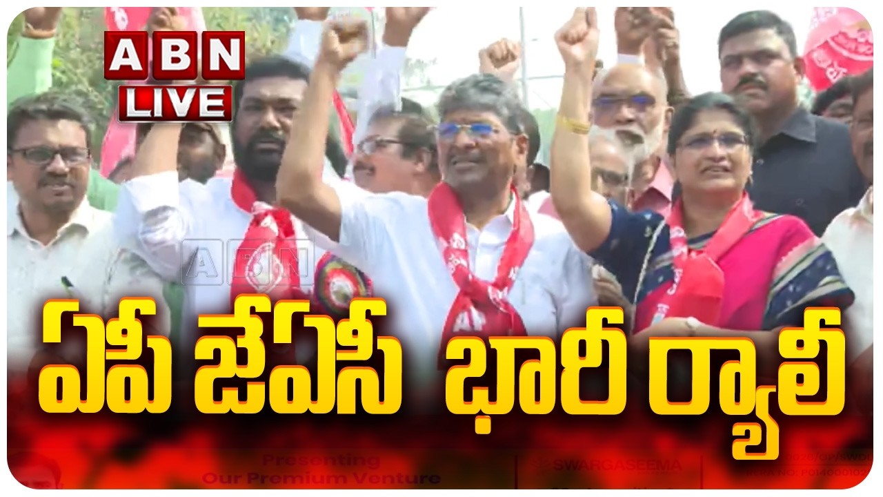 🔴LIVE: విజయవాడలో  ఏపీ జేఏసీ  భారీ ర్యాలీ ||  AP Govt Employees Rally At Vijayawada || ABN