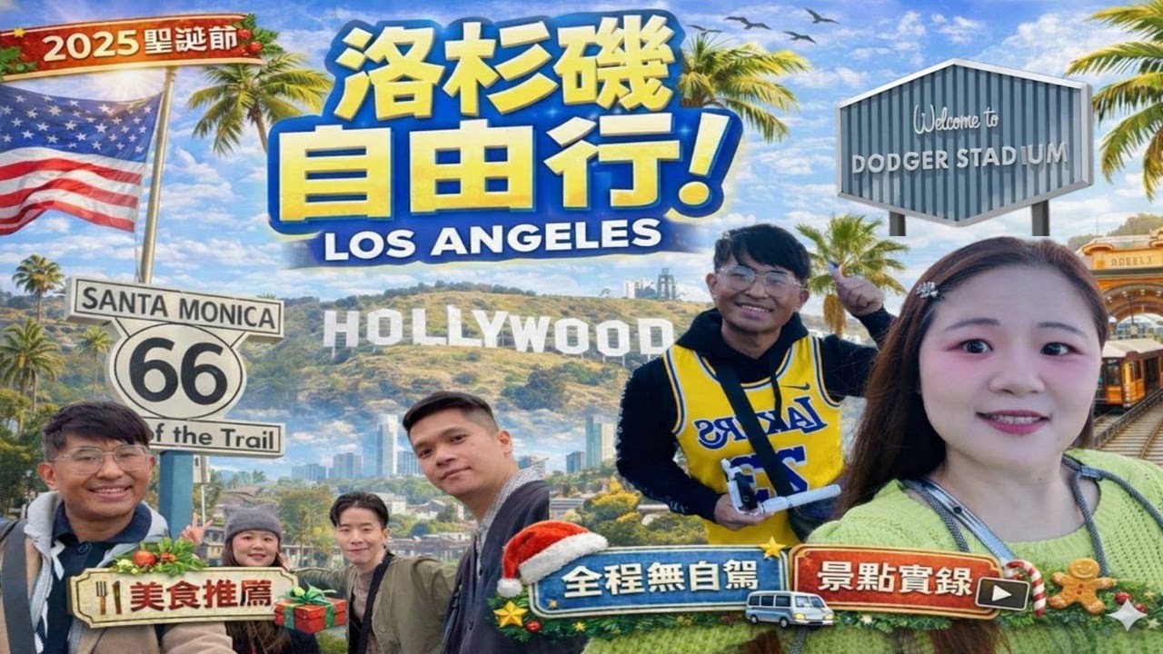 [美國 VLOG] 2025 洛杉磯自由行✈️聖誕節爽玩LA｜洛杉磯旅遊必去景點推薦｜洛杉磯美食🍔｜大谷粉絲道奇球場朝聖⚾️｜🚃大眾運輸｜聖塔莫妮卡海灘👙｜中央市場｜葛洛夫購物中心｜好萊塢星光大道✨️