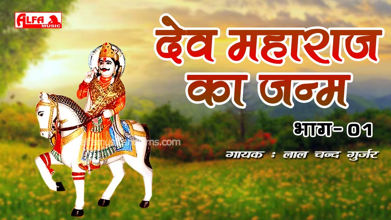 गुर्जर नेहड़ा | देव महाराज का जन्म  भाग  - 1| लालचन्द गुर्जर | Dev Maharaj Ka Janm | Alfa Gurjarwati