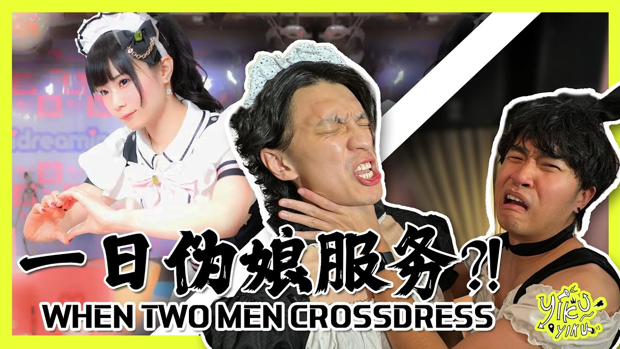 一日伪娘服务?! WHEN TWO MEN CROSSDRESS?! #YIKUYIKU #2 | ft@brojoseph