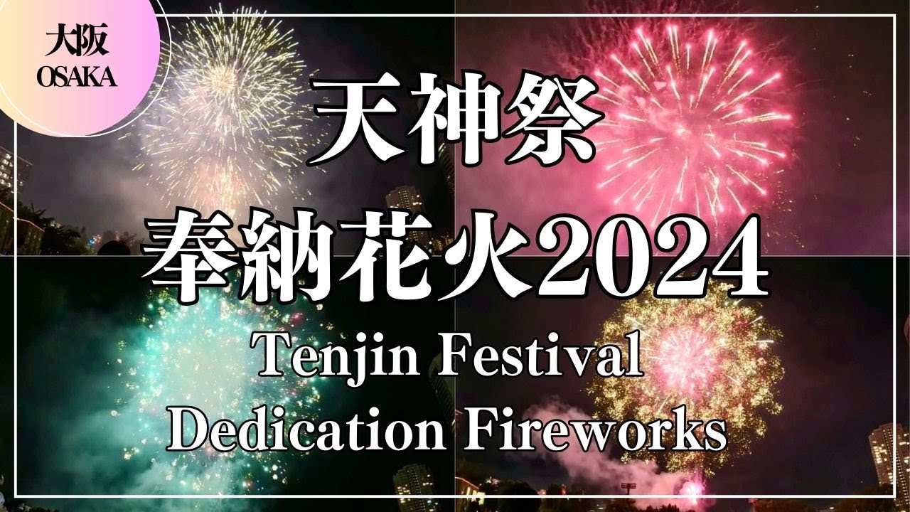 天神祭奉納花火2024 Tenjin Festival Dedication Fireworks 大阪ふれあいの水辺会場 Japanfestival travel OSAKA