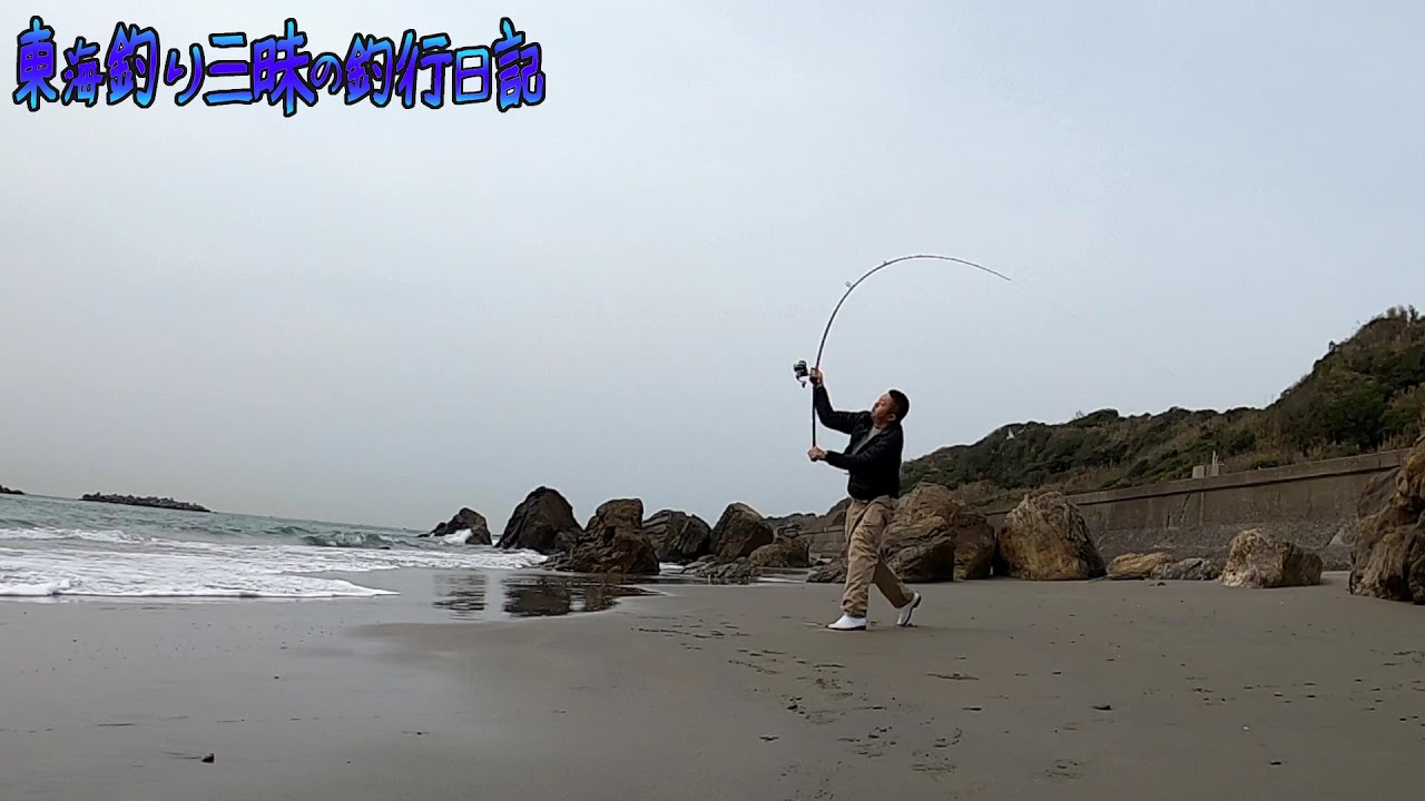 2020表浜サーフで初投げ！投げ練！投げ釣りキャスティング動画！