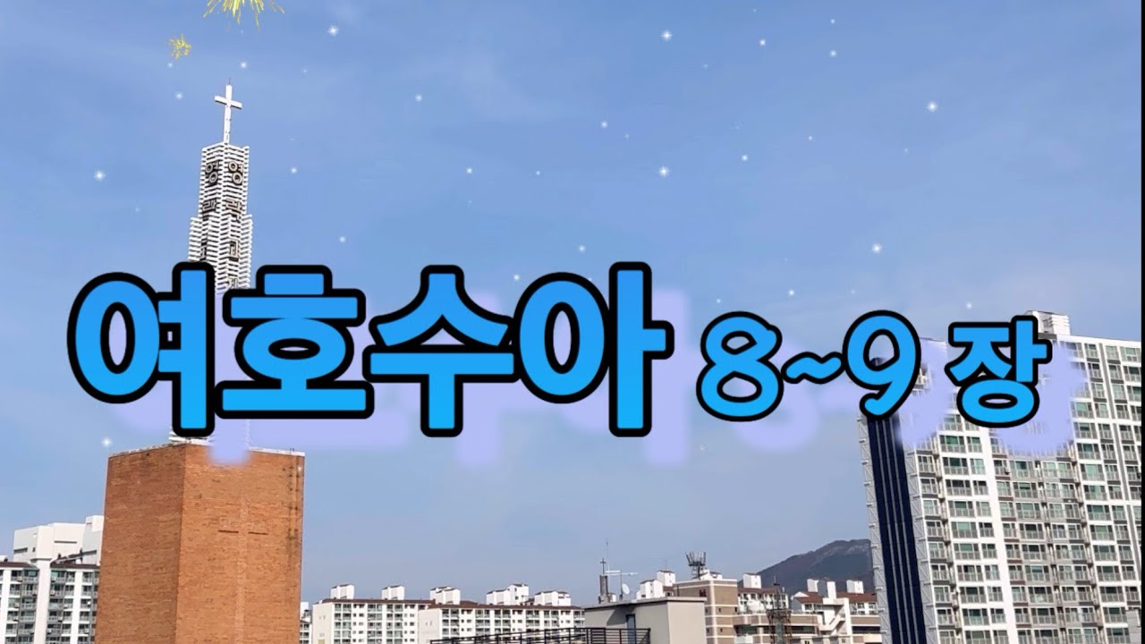 [70일차] 여호수아8~9장(2026.3.11.) I 말씀의울림 함께 일-일 통독(개역한글)