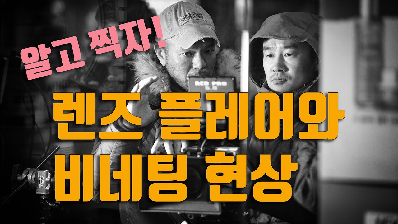 알고 찍자 렌즈 플레어 와 비네팅 현상 /사진강좌
