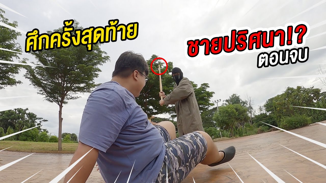 พี่วาฬ VS ชายปริศนา ภายใต้หน้ากากนั้นคือ.!?(ชายปริศนาซีซั่น2 ตอนจบ) -พี่วาฬ