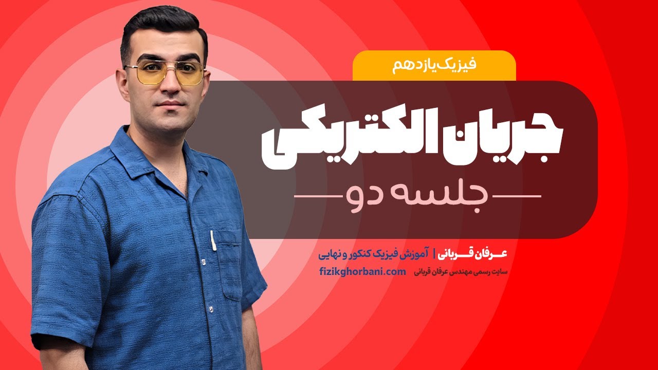 تدریس فیزیک یازدهم فصل دو: جریان الکتریکی | امتحان نهایی فیزیک یازدهم _ جلسه۲