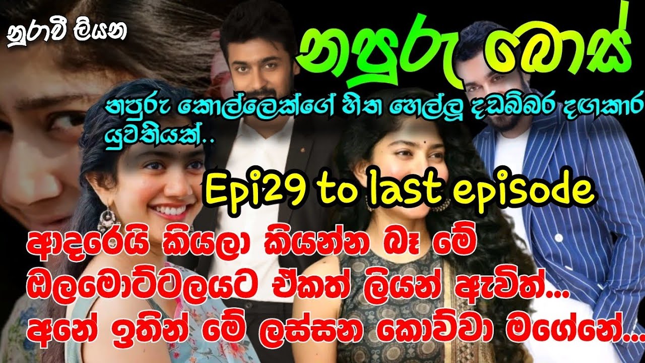 නපුරු බොස් |Epi 29-last|ආදරෙයි කියලා කියන්න බෑ මේ ඔලමොට්ටලයට ඒකත් ලියන් ඇවිත් අනේ ඉතින්